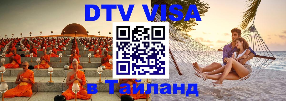 Стоимость и условия DTV визы — оформление в Таиланд под ключ - 05.12.2025 