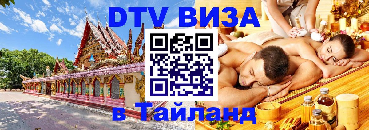 ДТВ VISA Тайланд для фрилансеров 